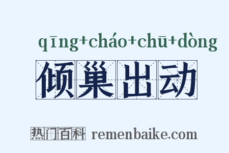 倾巢出动是什么意思的图片